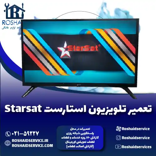 تعمیرات تلویزیون استارست روشاید سرویس